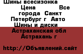 Шины всесизонка 175/65  14R › Цена ­ 4 000 - Все города, Санкт-Петербург г. Авто » Шины и диски   . Астраханская обл.,Астрахань г.